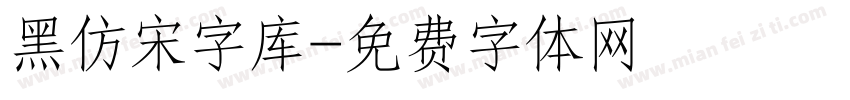 黑仿宋字库字体转换