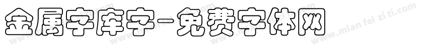 金属字库字字体转换