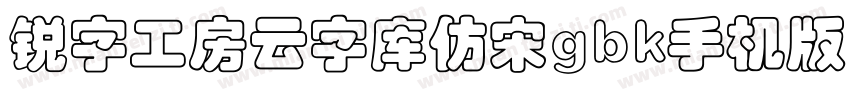 锐字工房云字库仿宋gbk手机版字体转换