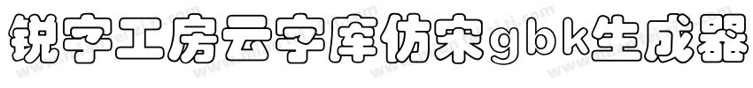 锐字工房云字库仿宋gbk生成器字体转换