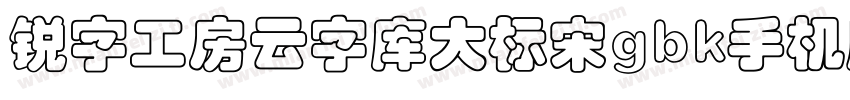 锐字工房云字库大标宋gbk手机版字体转换