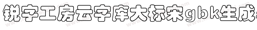 锐字工房云字库大标宋gbk生成器字体转换