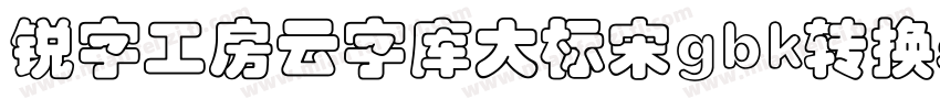 锐字工房云字库大标宋gbk转换器字体转换