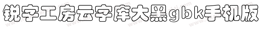 锐字工房云字库大黑gbk手机版字体转换