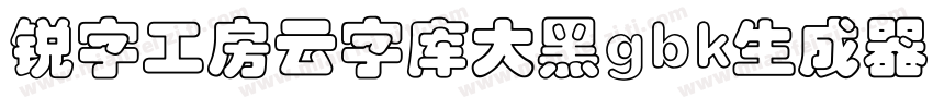 锐字工房云字库大黑gbk生成器字体转换