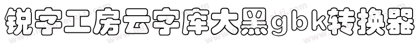 锐字工房云字库大黑gbk转换器字体转换