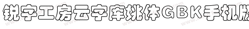 锐字工房云字库姚体GBK手机版字体转换