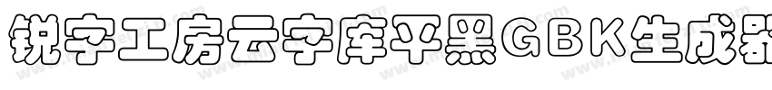 锐字工房云字库平黑GBK生成器字体转换