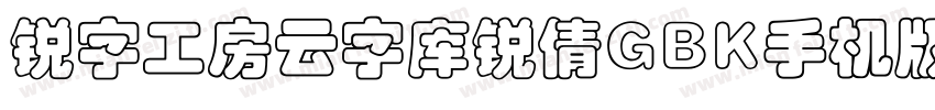 锐字工房云字库锐倩GBK手机版字体转换