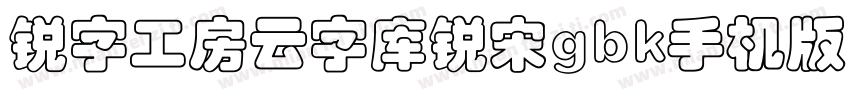 锐字工房云字库锐宋gbk手机版字体转换