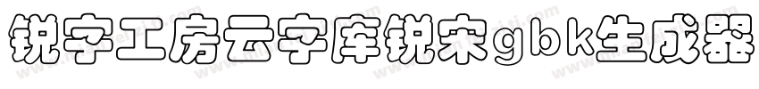 锐字工房云字库锐宋gbk生成器字体转换