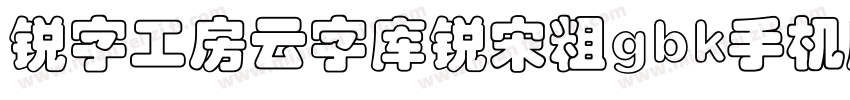 锐字工房云字库锐宋粗gbk手机版字体转换