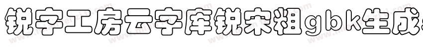 锐字工房云字库锐宋粗gbk生成器字体转换