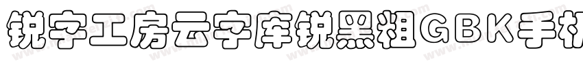 锐字工房云字库锐黑粗GBK手机版字体转换