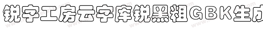 锐字工房云字库锐黑粗GBK生成器字体转换