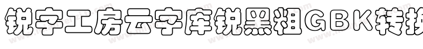 锐字工房云字库锐黑粗GBK转换器字体转换