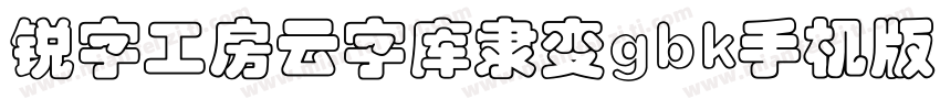 锐字工房云字库隶变gbk手机版字体转换