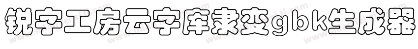 锐字工房云字库隶变gbk生成器字体转换