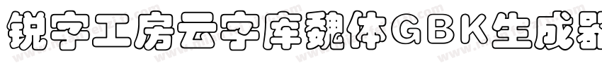 锐字工房云字库魏体GBK生成器字体转换