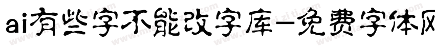 ai有些字不能改字库字体转换