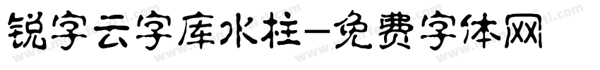 锐字云字库水柱字体转换