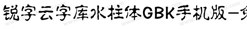 锐字云字库水柱体GBK手机版字体转换