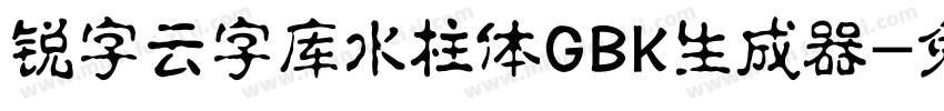 锐字云字库水柱体GBK生成器字体转换