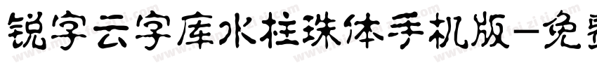 锐字云字库水柱珠体手机版字体转换