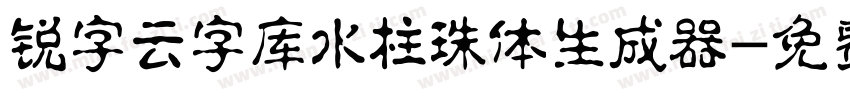 锐字云字库水柱珠体生成器字体转换