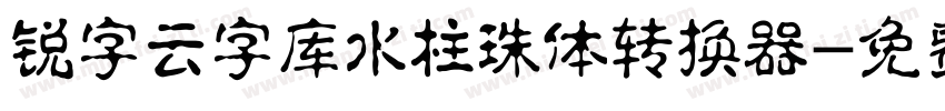 锐字云字库水柱珠体转换器字体转换