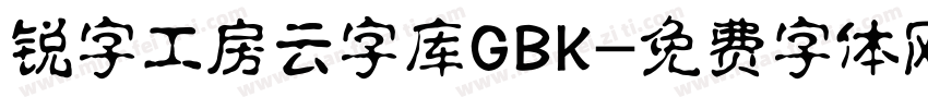 锐字工房云字库GBK字体转换