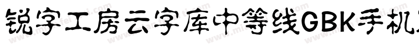 锐字工房云字库中等线GBK手机版字体转换