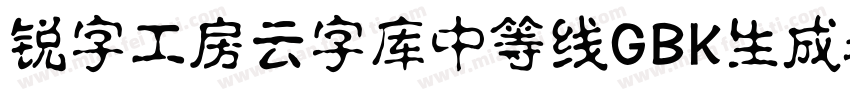 锐字工房云字库中等线GBK生成器字体转换