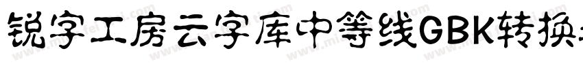 锐字工房云字库中等线GBK转换器字体转换