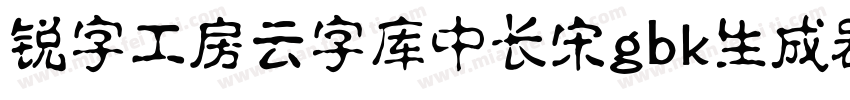 锐字工房云字库中长宋gbk生成器字体转换