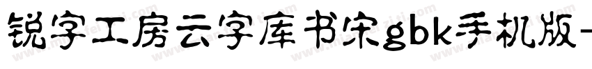 锐字工房云字库书宋gbk手机版字体转换