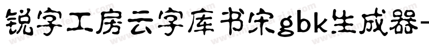 锐字工房云字库书宋gbk生成器字体转换