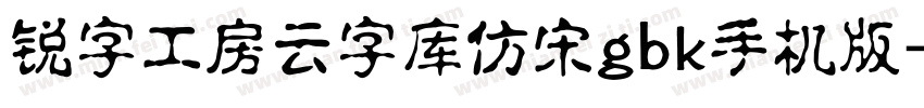 锐字工房云字库仿宋gbk手机版字体转换