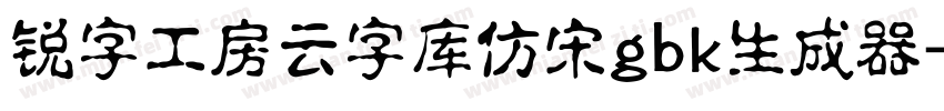 锐字工房云字库仿宋gbk生成器字体转换