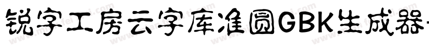 锐字工房云字库准圆GBK生成器字体转换