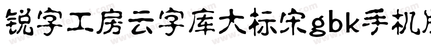 锐字工房云字库大标宋gbk手机版字体转换