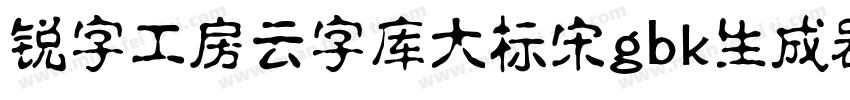 锐字工房云字库大标宋gbk生成器字体转换