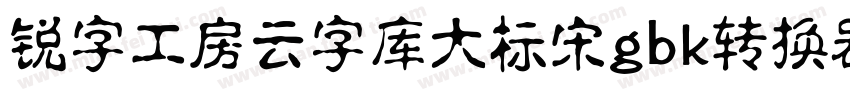 锐字工房云字库大标宋gbk转换器字体转换