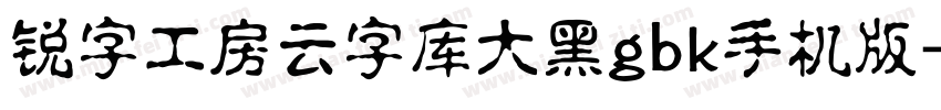 锐字工房云字库大黑gbk手机版字体转换