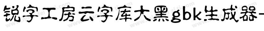 锐字工房云字库大黑gbk生成器字体转换