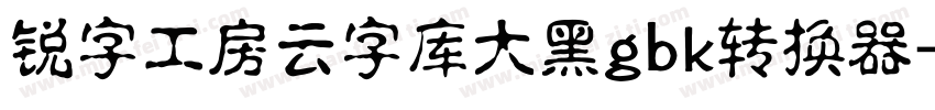 锐字工房云字库大黑gbk转换器字体转换