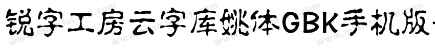 锐字工房云字库姚体GBK手机版字体转换