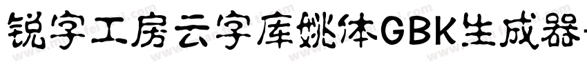 锐字工房云字库姚体GBK生成器字体转换