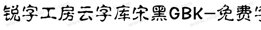 锐字工房云字库宋黑GBK字体转换