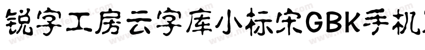 锐字工房云字库小标宋GBK手机版字体转换